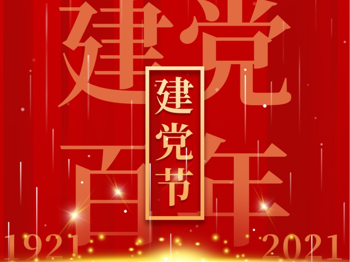 建黨一百周年，百年風雨、百年歷程